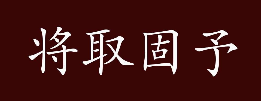 将取固予
