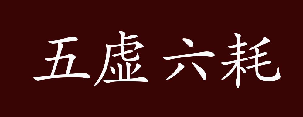 五虚六耗