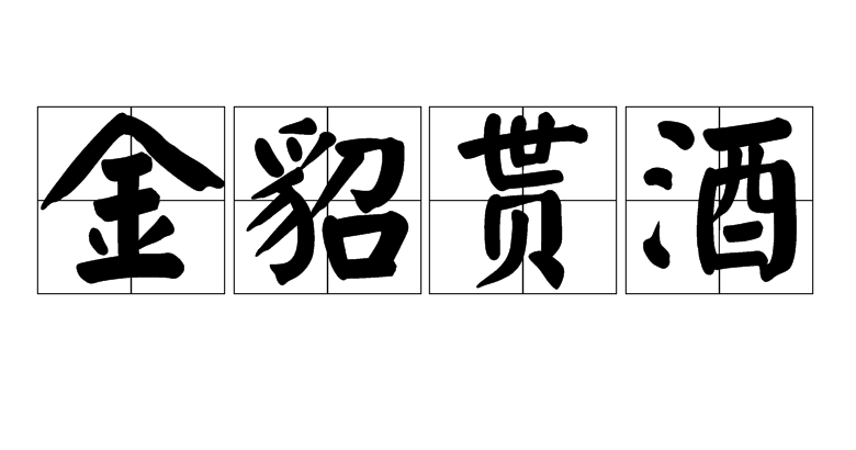 金貂取酒