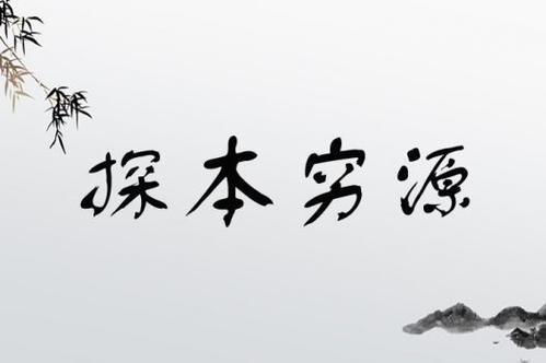 探本穷源