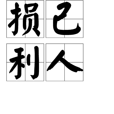 损人益己