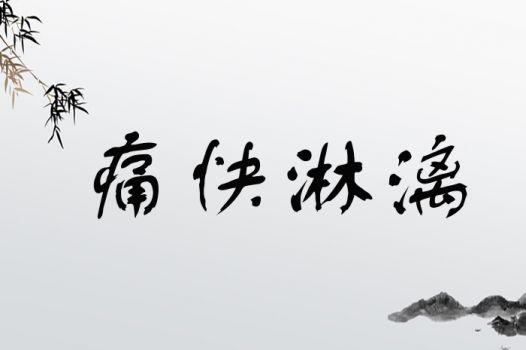 痛快淋漓