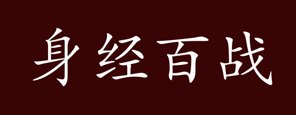 身经百战