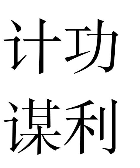 计功谋利