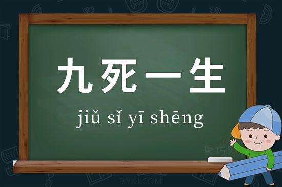 九死一生