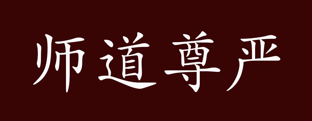 师道尊严