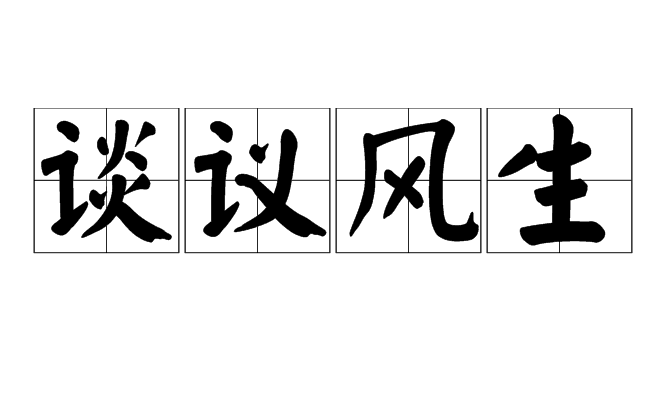 谈论风生