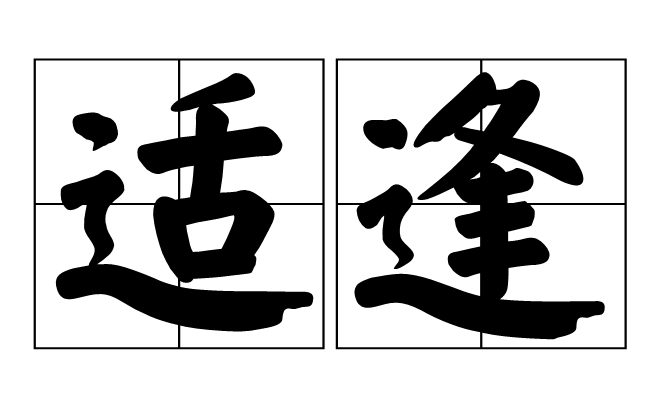 会逢其适