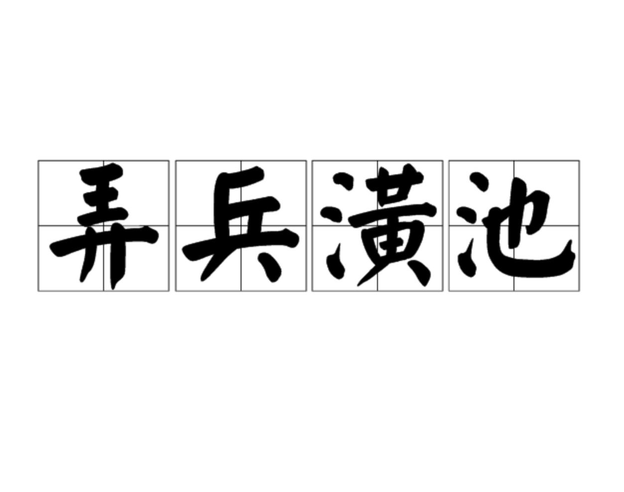 潢池弄兵