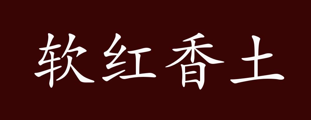 软红香土