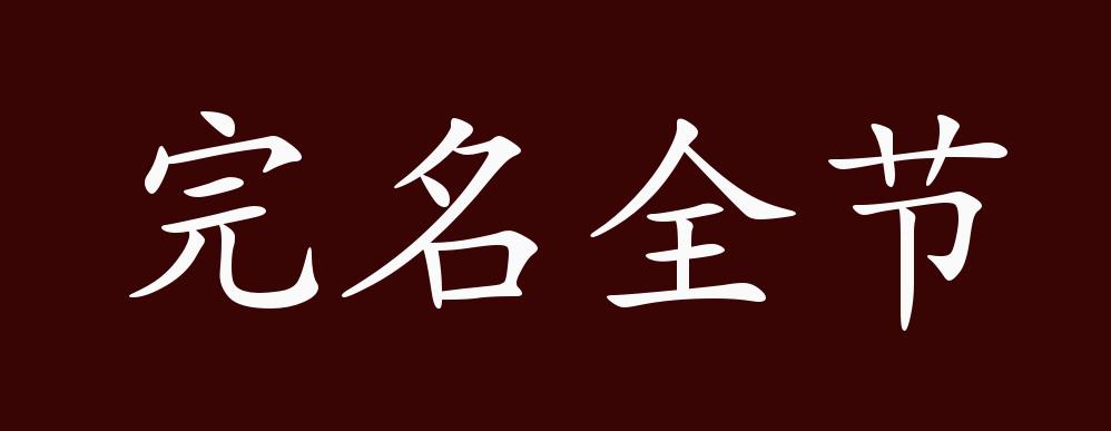 完名全节