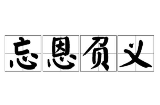 忘恩负义