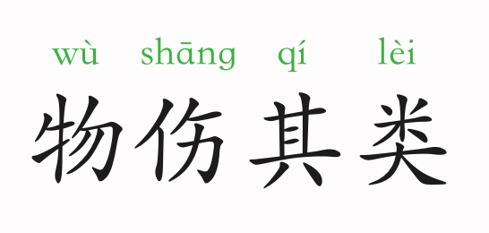 物伤其类