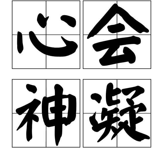神会心融