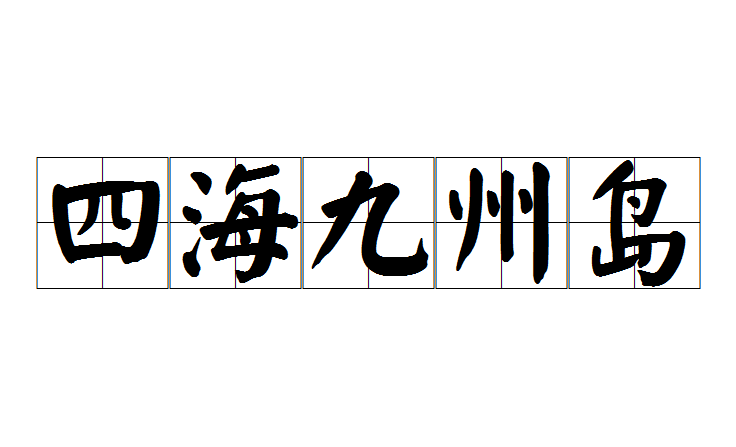 四海九州