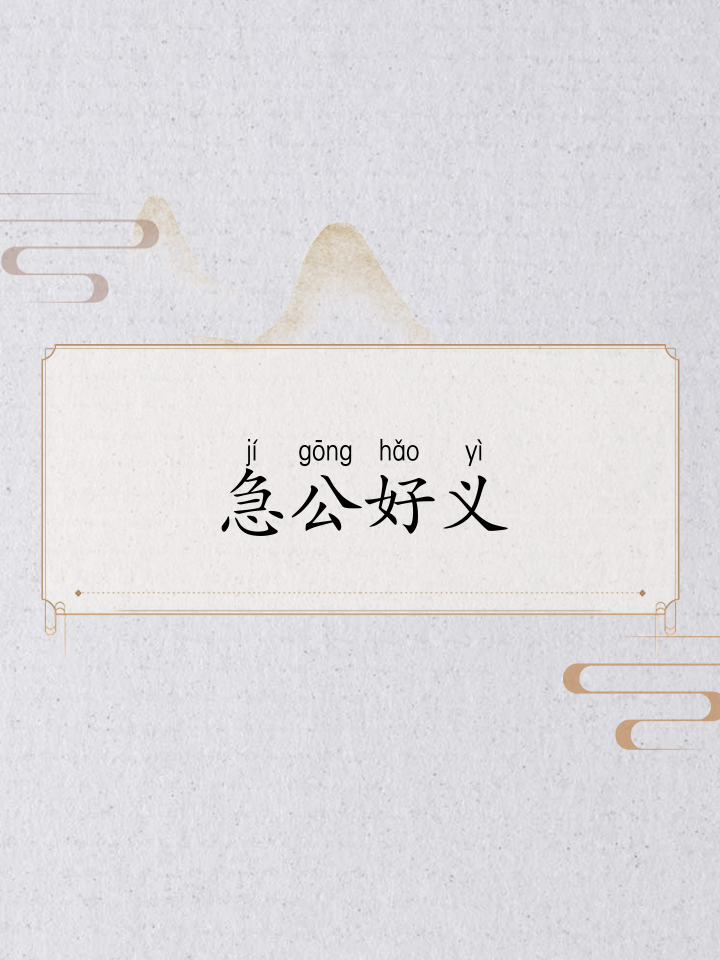 急公好义