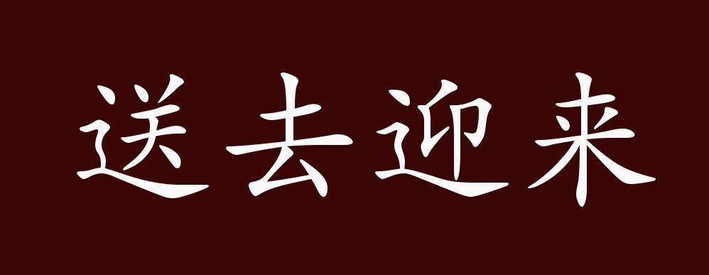 送去迎来