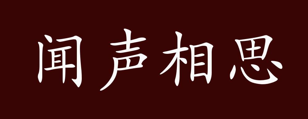 闻声相思