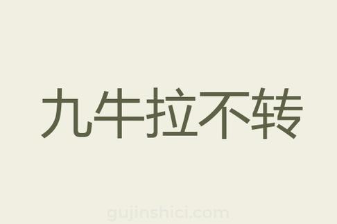 九牛拉不转
