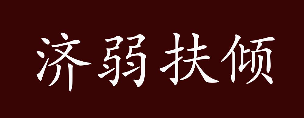 济弱扶倾