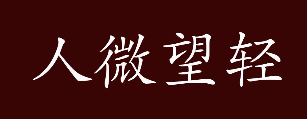 人微望轻