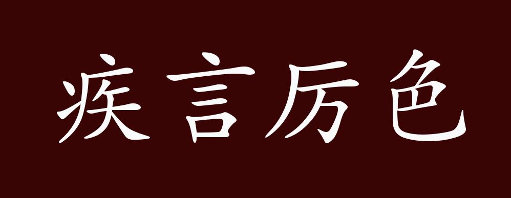 疾言厉色