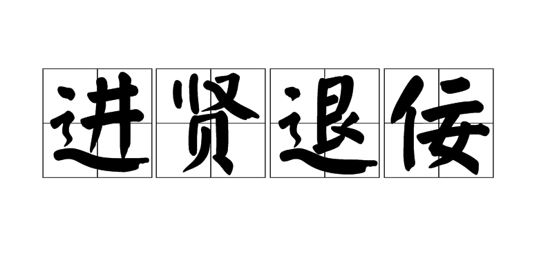 进贤退奸