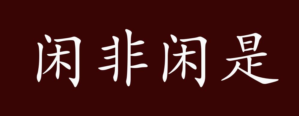 闲非闲是