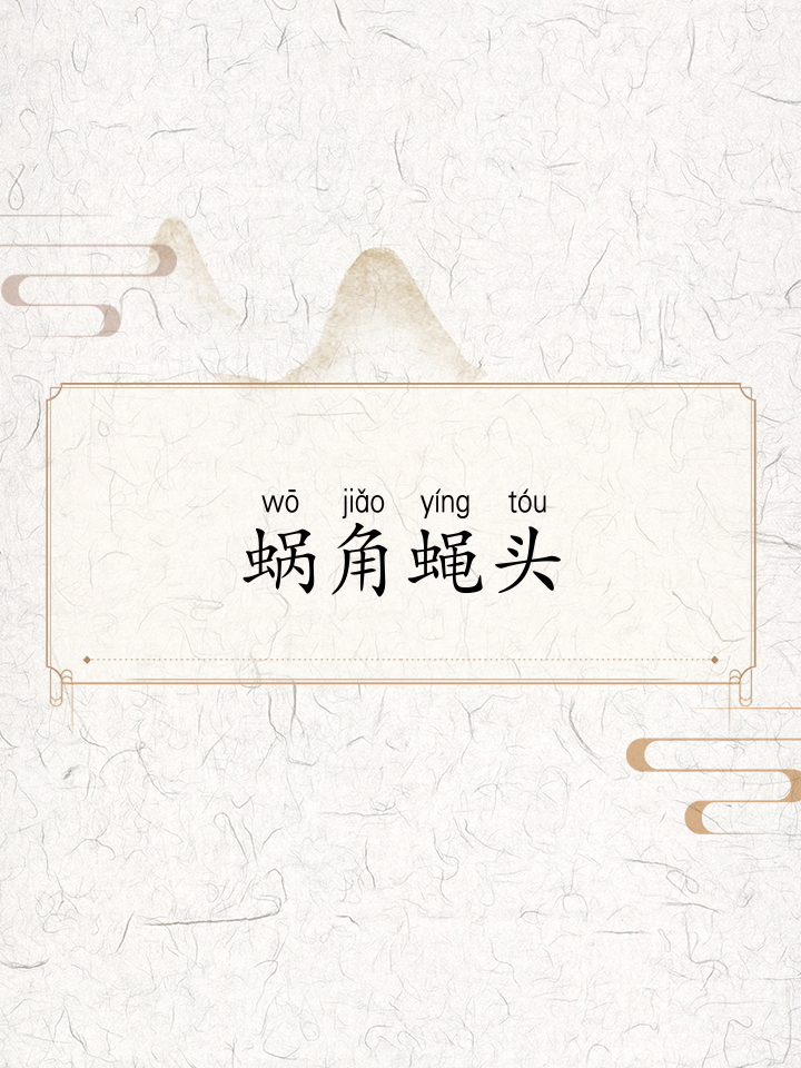 蜗角蝇头
