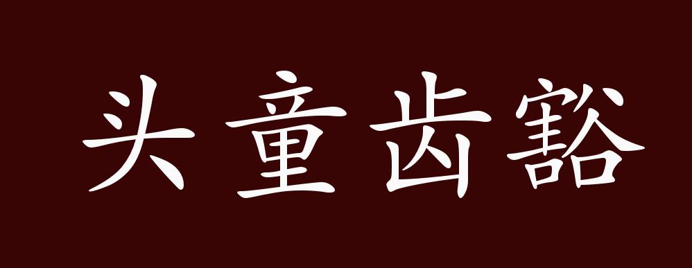 头童齿豁