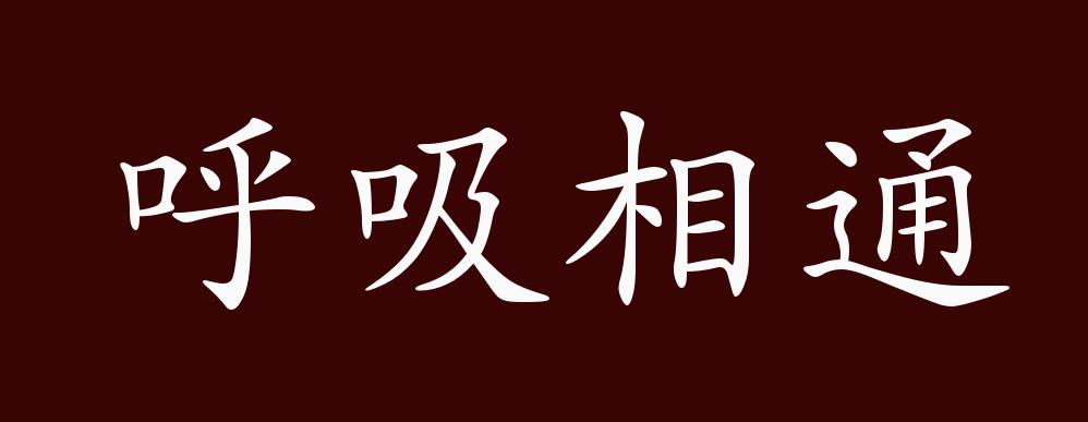 呼吸相通