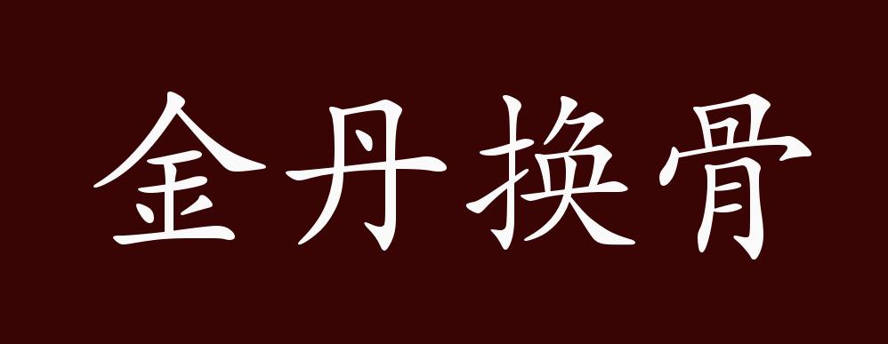 金丹换骨