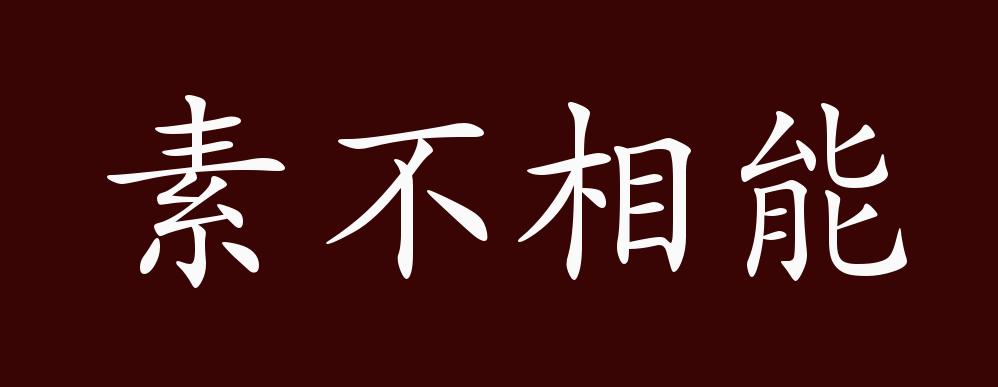 素不相能