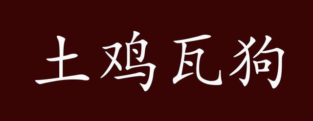 土鸡瓦狗
