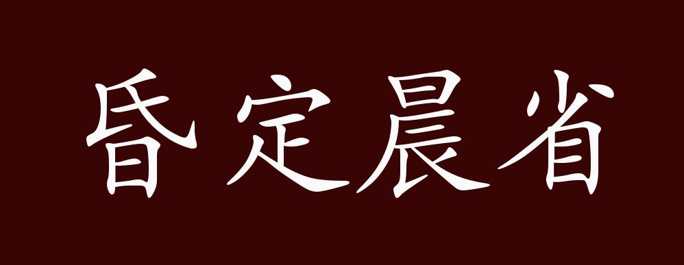 昏定晨省