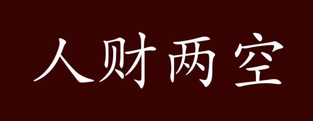 人财两空