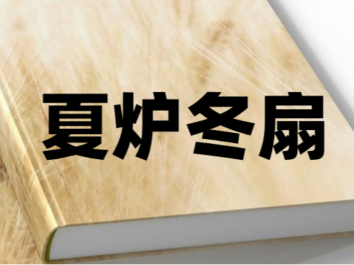 夏炉冬扇