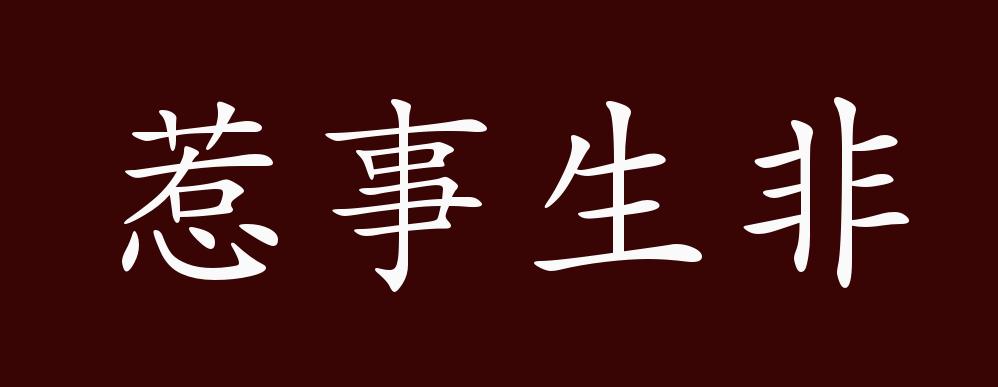 惹事招非