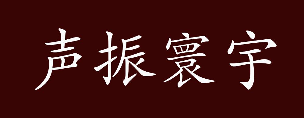 声振寰宇