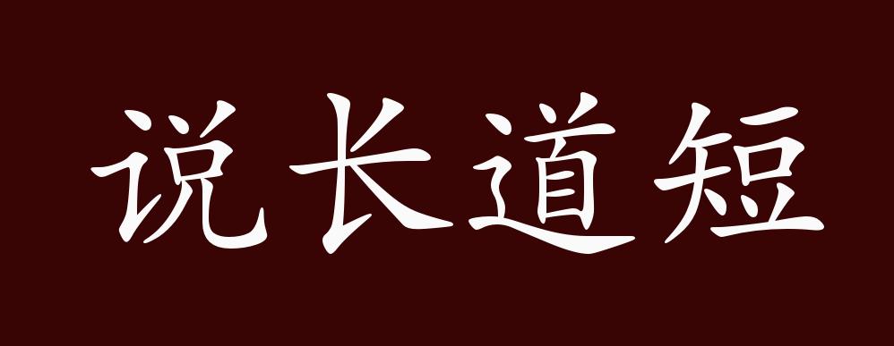 说长道短