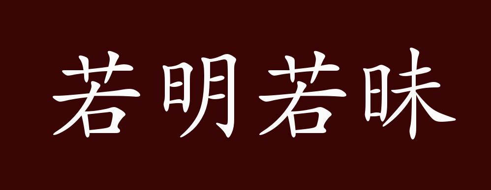 若明若昧