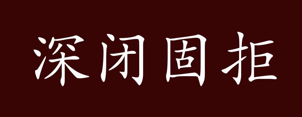 深闭固距