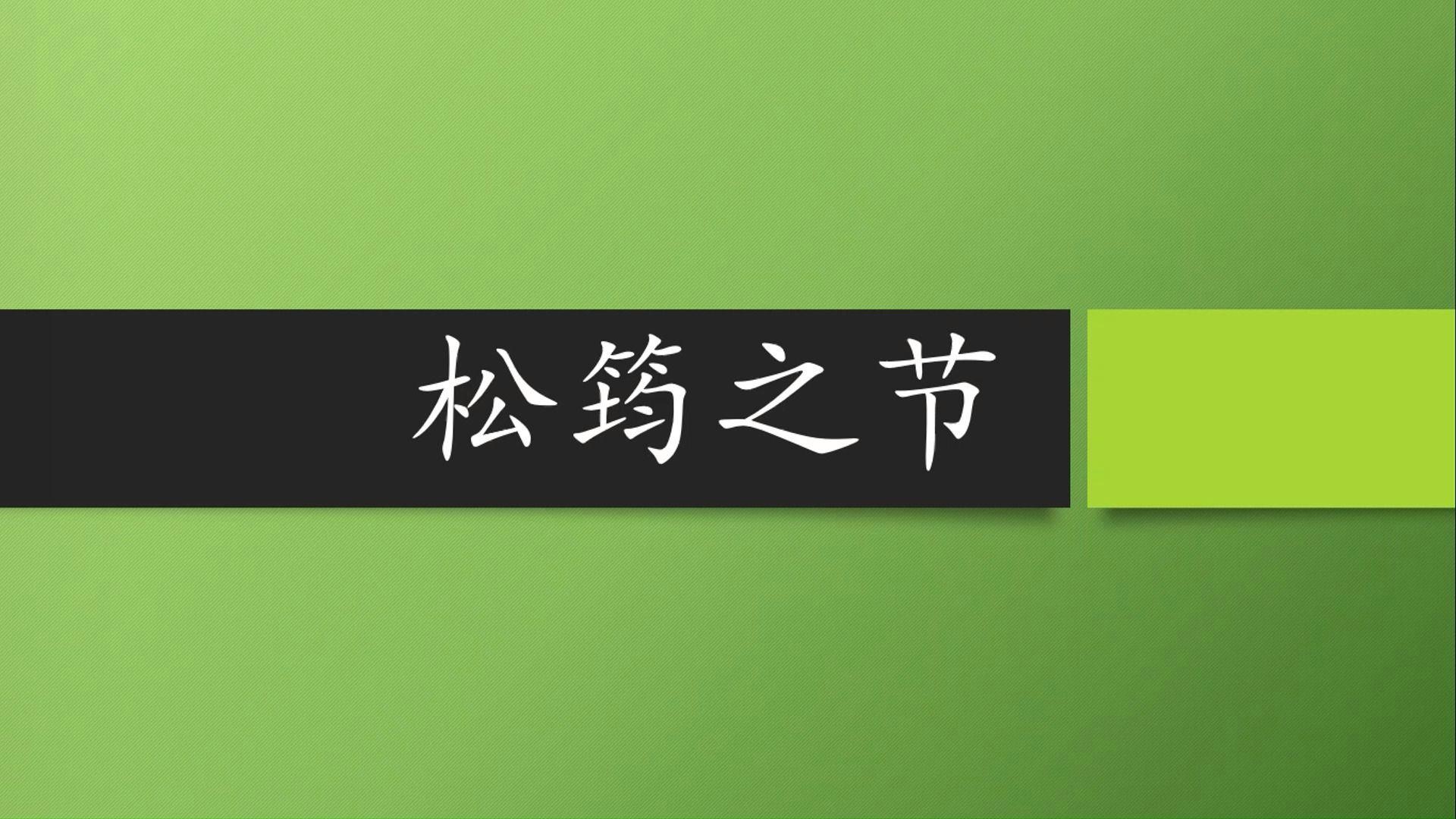 松筠之节