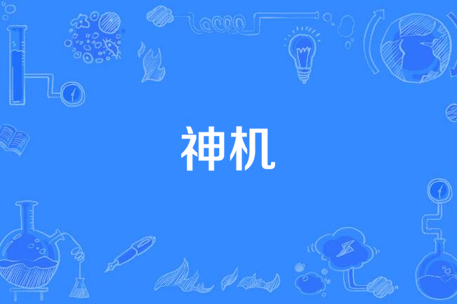 神机鬼械