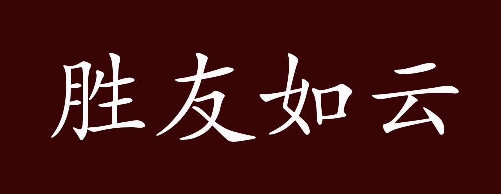 胜友如云