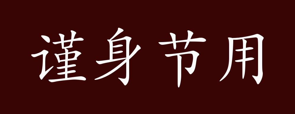 谨身节用