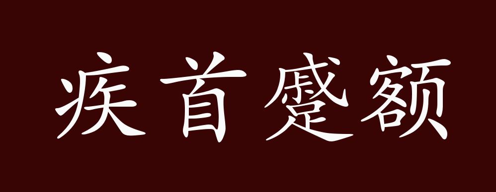 疾首蹙额