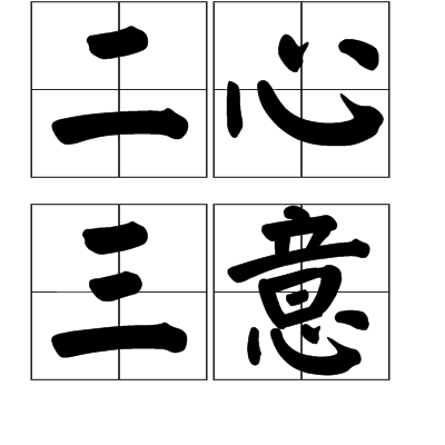 三心二意