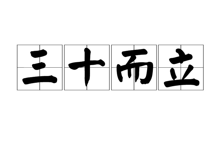 三十而立