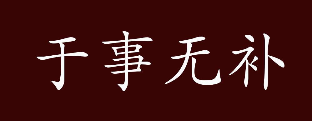 无补于事